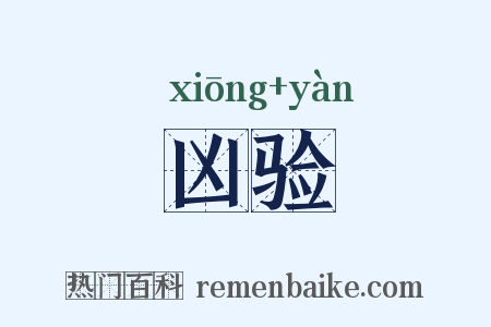 凶验是什么意思的图片